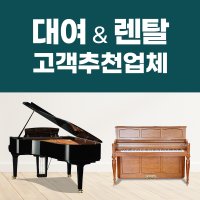 [대여] 야마하 그랜드 피아노 렌탈 공연장 행사장 방송용 연주회 촬영 웨딩