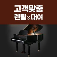 [대여] 그랜드 피아노 렌탈 영창 삼익 공연장 행사장 방송용 연주회 촬영 웨딩