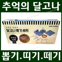 삼우힐링라이프 추억의 문방구 달고나 뽑기 세트/국산 MADE IN KOREA/딱지 또는 유리구슬 사은품 증정!!/띠기 떼기/순동 국자 스테인리스 430