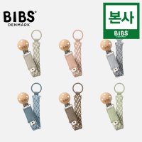 본사) BIBS 빕스 클립 공갈 노리개 쪽쪽이 스트랩 홀더