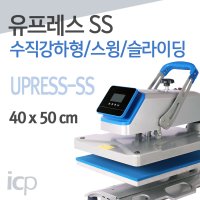 유프레스SS 40x50cm 수직강하형(스윙&슬라이드) UPRESS-SS