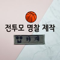 군인모자 이름표 전투모 뒷면 육군 주문제작 오바로크 패치 벨크로 찍찍이