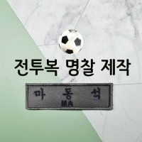 전투복 명찰 군인 육군 특전사 해군 이름표 주문제작 오바로크 패치 벨크로 찍찍이