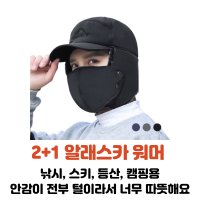 2+1 방한 군밤 겨울 귀달이 마스크 귀돌이 스키 털모자 알래스카 알레스카 워머 바라클라바