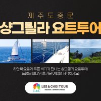 제주 웰니스 체험 자유여행 [숙박 미포함, 관광지 입장료 및 식사][항공불포함]