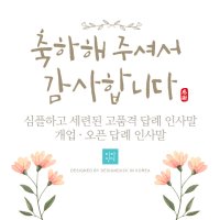 개업 답례 인사말 오픈 개업 초대 답례장