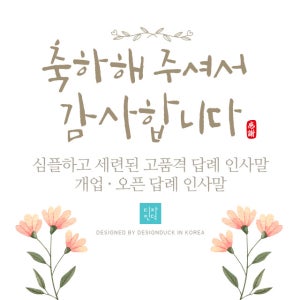 개업 답례 인사말 오픈 개업 초대 답례장