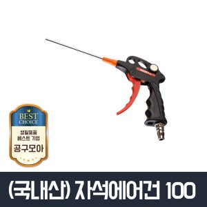 (국산)자석에어건 MT100 가정용에어 청소건 미니 휴대용