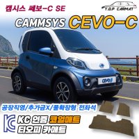 캠시스 쎄보-C SE CEVO-C SE 코일매트 차량용 바닥매트 자동차깔판 발판