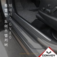 제네시스 GV80 도어스텝커버