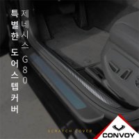 제네시스 G80 도어 스텝 커버