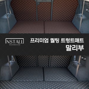 말리부 인스톨 프리미엄 퀄팅 트렁크매트