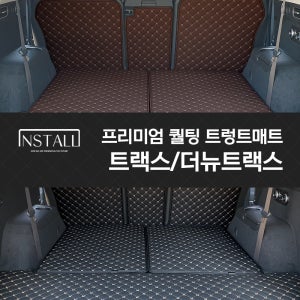 트랙스/더뉴트랙스 인스톨 프리미엄 퀄팅 트렁크매트