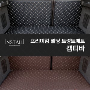 캡티바 인스톨 프리미엄 퀄팅 트렁크매트