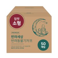 반려세상 암컷 애견 강아지 기저귀 소형 50매 대용량 매너벨트 생리대 팬티 일자형