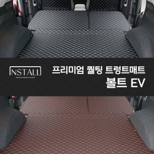 볼트 EV 인스톨 프리미엄 퀄팅 트렁크매트