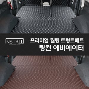 링컨 에비에이터 인스톨 프리미엄 퀄팅 트렁크매트