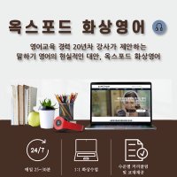 옥스포드 화상영어 프리토킹 클래스 1:1 화상수업