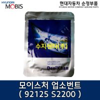 순정 모이스처 업소번트 / 92125S2200 /92125 S2200/순정부품/차량라이트 흡습제/쏘나타 19(DN8)/쏘나타 하이브리드 20(DN8KH)/팰리세이드(LX2)