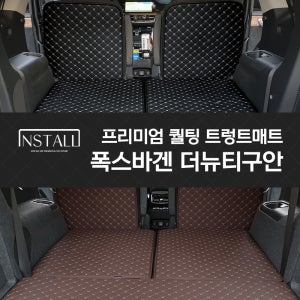 폭스바겐 더뉴티구안 인스톨 프리미엄 퀄팅 트렁크매트