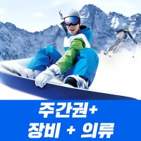 주간권패키지(장비, 의류) 무주스키샵&렌탈샵