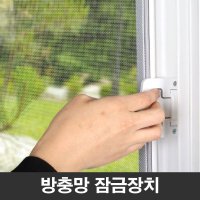 원룸보안창문시건장치 문안전고리 방충망고정 보안장치 도어클로저