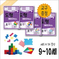 초등수학 사고력 문제집 - 큐브레인 도형메이커스 9세-10세 세트