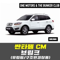 [대구 더벙커클럽] 싼타페 CM - 유럽식(스완넥타입) 견인장치/구조변경상품/브링크