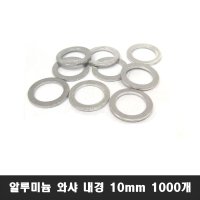 1000개 알루미늄 와샤 내경10mm 두께 1.5T 탄성 와셔