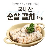 제주 순갈갈치 1kg 250g 4팩