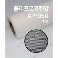 메쉬스토어 흰색 PP재질 AP050 다이아몬드 마름모 미라클 플라스틱망 식품용 산업용필터