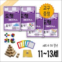 초등수학 사고력 문제집 - 큐브레인 도형메이커스 11세-13세 세트