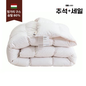 제로어클락 스탠다드 헝가리 구스이불 거위털이불 사계절용 호텔이불(광목이불가방 제공) SS 800g