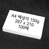 A4 백상지 모조지 150g 100매 297x210mm