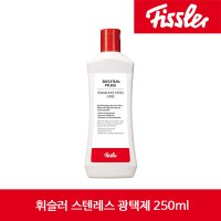 휘슬러 스텐레스 광택제 250ml (Fissler Edelstahl-Pflege)