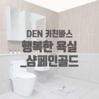 [덴키친바스] 욕실리모델링, 화장실수리, 바스리폼 행복한욕실 샴페인골드수전 금색수도꼭지