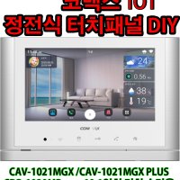 코맥스 COMMAX IOT 10.1인치 정전식 터치패널 CAV-1021MGX CAV-1021MGX+ CDP-1020MB PENTERIUM 자가 터치스크린 수리용 DIY 정품 전용