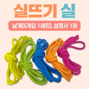 실뜨기 전용실 5개입세트 전래전통민속놀이 실놀이 이야기실뜨기