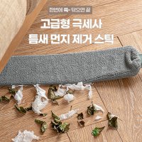 빈틈걸래 빈틈걸레 싹쓸어보게 쇼파밑청소 극세사