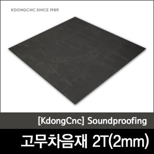 [고무차음재]방음재,차음재,차음성능,벽체시공가능,접착처리,진동감소,1M×1M×2T(2mm),극동씨앤씨,차음제
