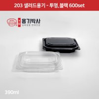 샐러드용기 203 - 600개 세트(뚜껑포함) 일회용용기, 샐러드포장