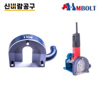 엠볼트 집진커버 B11