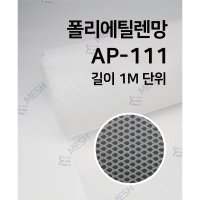 메쉬스토어 HDPE 흰색 플라스틱 메쉬망 AP111 다이아몬드형 고온용 떡볶이떡 찜기용