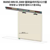 슬라이딩도어시스템 레일 미닫이문 댐퍼 MANO MN 05.3000