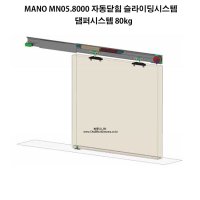 자동닫힘슬라이딩도어시스템 레일 미닫이문 댐퍼 MANO MN 05.8000
