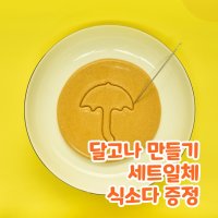 달고나만들기 세트 국자 스테인레스 달고나누르개 다이소 달고나 식소다 포함