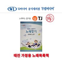 태진 TJ미디어 가정용 반주기 노래방책 노래방목록집 인덱스 목록책자 노래찾기책