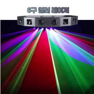 6구컬러 레이저 RGB 가정용 노래방 클럽 파티룸 헌팅포차 이벤트 무대 특수조명
