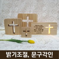 원목 LED 십자가 무드등 조명 기도등 수유등 수면등