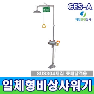 SD-CES-A 일체형 비상샤워기 긴급샤워기 풋페달형 유해화학물질취급사업장 설치검사